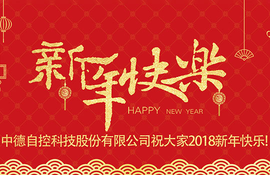 浙江中德自控科技股份有限公司祝大家2018新年快乐